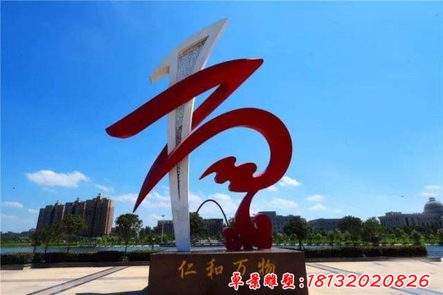 廣場(chǎng)不銹鋼仁和萬(wàn)物雕塑