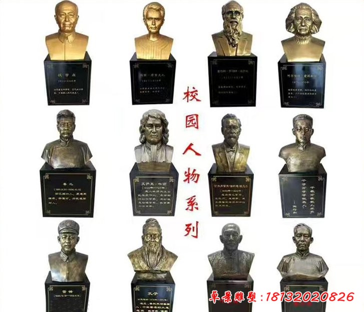 校园古今中外名人头像雕塑